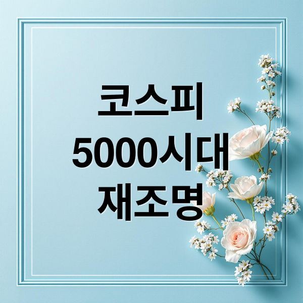 코스피
5000시대
재조명 (코스피 5000달성에 재소환 되는 나경원 진중권 이준석 김문수)