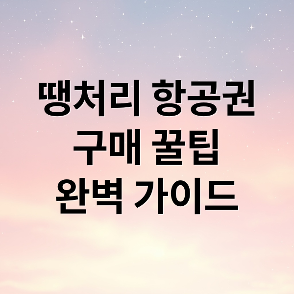 땡처리 항공권
구매 꿀팁
완벽 가이드 (땡처리 항공권)