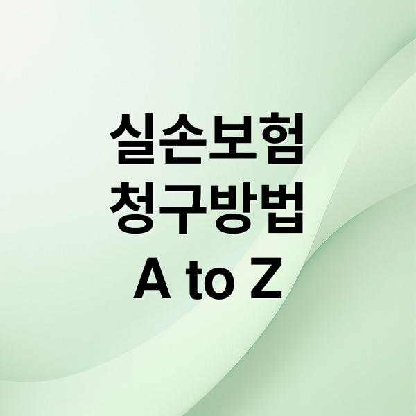 실손보험
청구방법
A to Z (실손보험 청구)