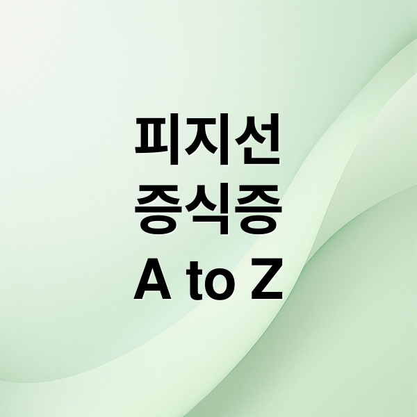 피지선
증식증
A to Z (피지선 증식증 레이저 치료)