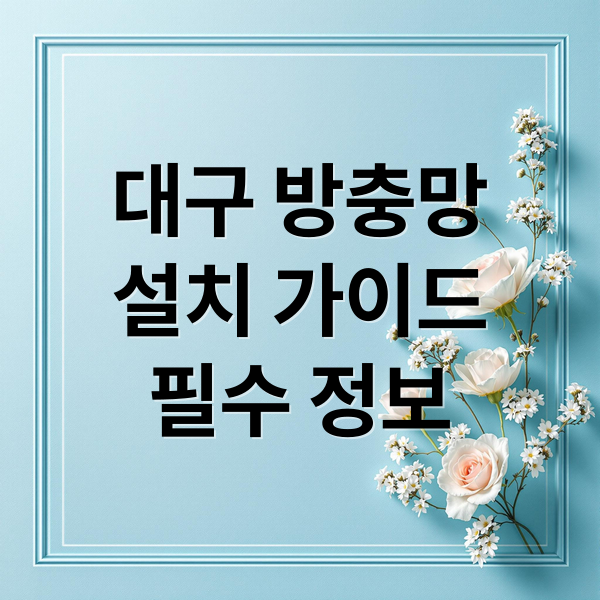 대구 방충망
설치 가이드
필수 정보 (대구 뱡충망 설치 추천 방법)