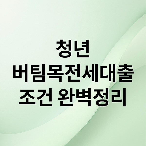 청년
버팀목전세대출
조건 완벽정리 (청년 버팀목 전세대출 조건 무직자 연장)