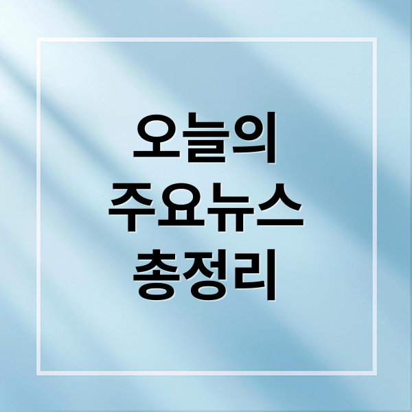 오늘의
주요뉴스
총정리 (2026년 1월 19일 오늘의 주요 뉴스)