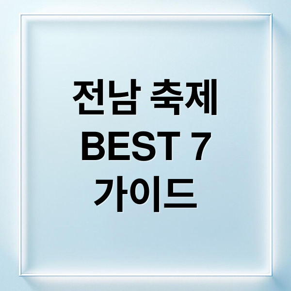 전남 축제
BEST 7
가이드 (전남 축제)