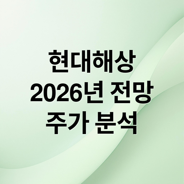 현대해상
2026년 전망
주가 분석 (현대해상 주가 산업 발전 예측)