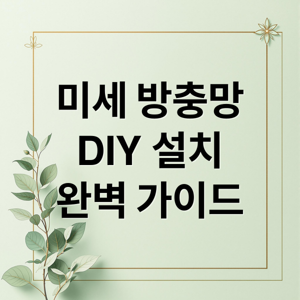 미세 방충망
DIY 설치
완벽 가이드 (미세촘촘 방충망 시공 방법 diy)