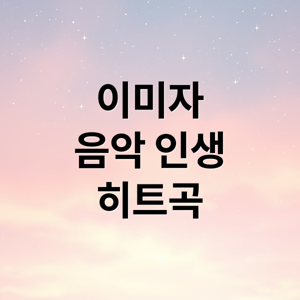 이미자
음악 인생
히트곡 (이미자 프로필 근황)