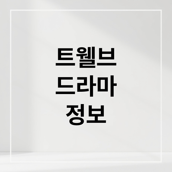 트웰브
드라마
정보 (트웰브 드라마 다시보기 인물관계도)