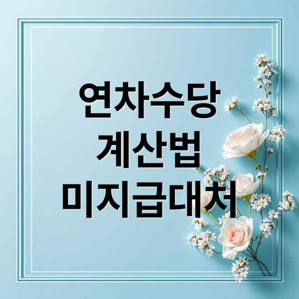 연차수당
계산법
미지급대처 (연차수당부동법 기반)