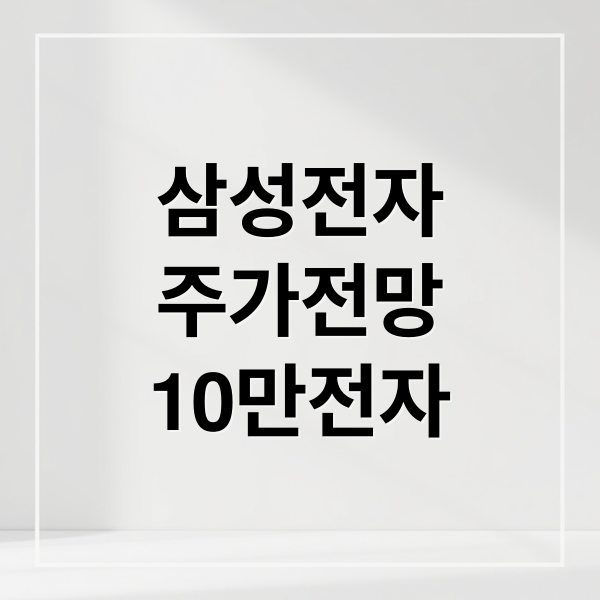 삼성전자
주가전망
10만전자 (삼성전자 주가 10만 전자)