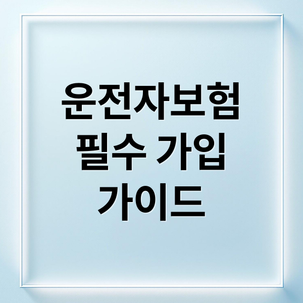 운전자보험
필수 가입
가이드 (운전자보험 추천 설계사)