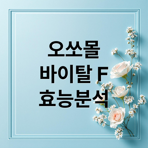 오쏘몰
바이탈 F
효능분석 (오쏘몰 바이탈 F 여성용 효과 부작용)