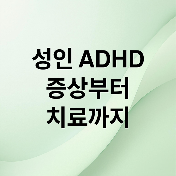 성인 ADHD
증상부터
치료까지 (성인 ADHD 원인 증상 치료)