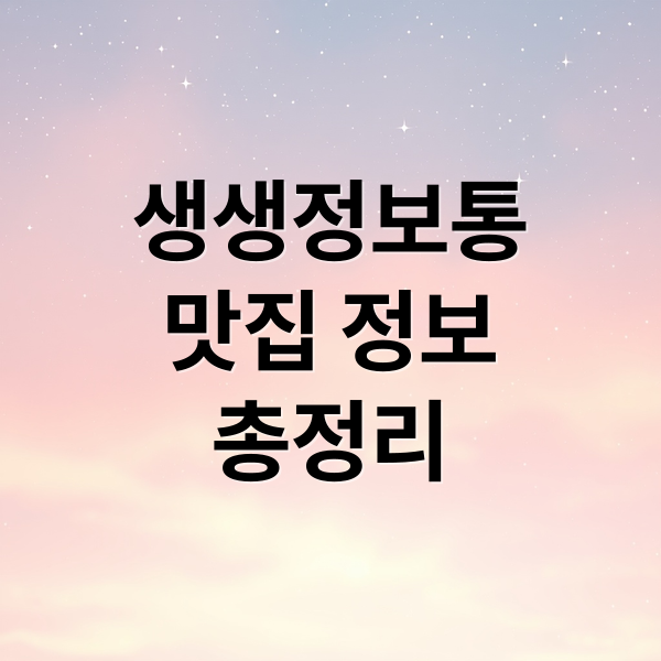 생생정보통맛집 정보총정리 (생생정보통 맛집)