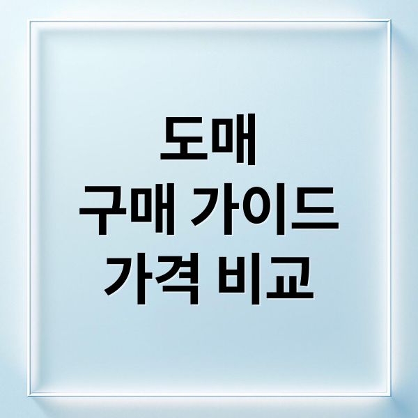 도매
구매 가이드
가격 비교 (도매 방법 금액)