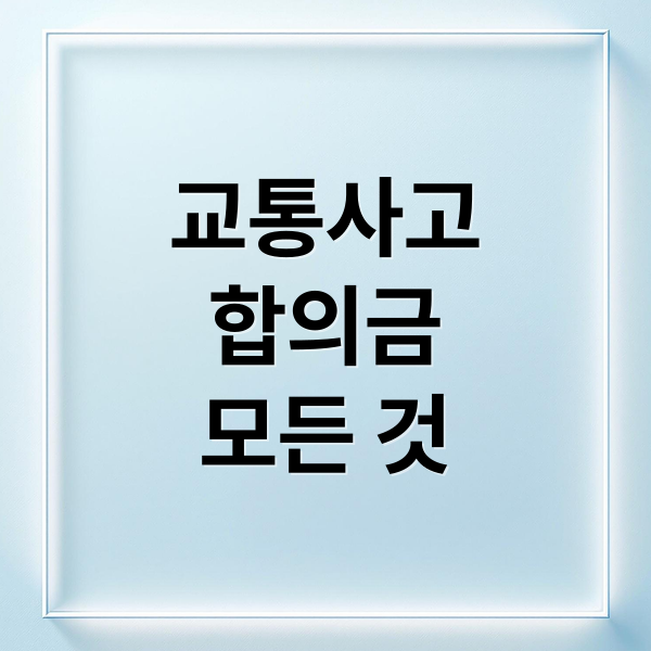 교통사고
합의금
모든 것 (교통사고 합의금 계산법)