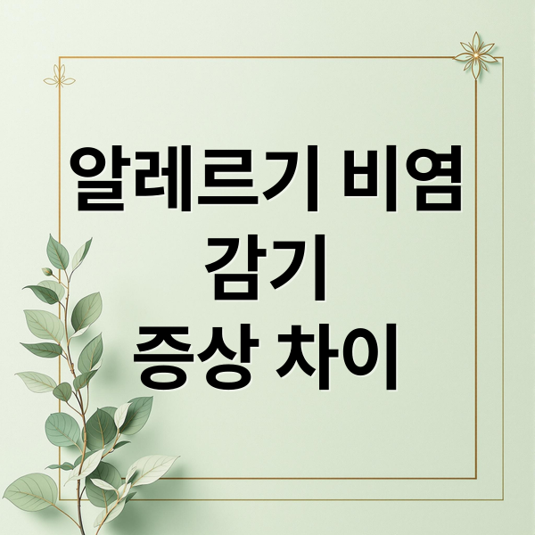 알레르기 비염
감기
증상 차이 (알레르기 비염)