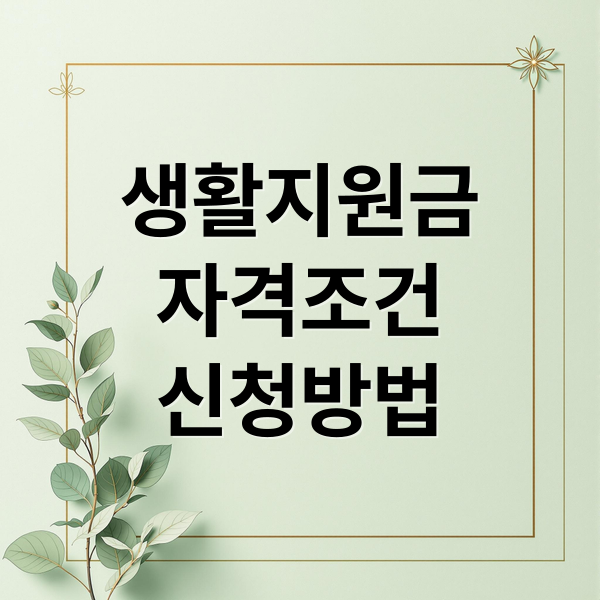 생활지원금
자격조건
신청방법 (생활지원금 신청)
