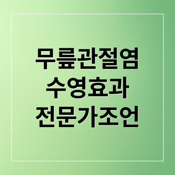무릎관절염
수영효과
전문가조언 (무릎 통증 수영 관절염 운동)