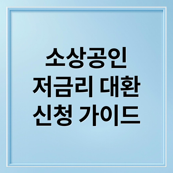 소상공인
저금리 대환
신청 가이드 (저금리 대환대출)