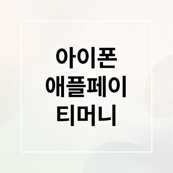 아이폰
애플페이
티머니 (애플페이 교통카드 충전)