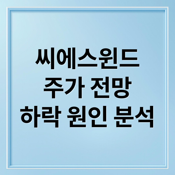씨에스윈드
주가 전망
하락 원인 분석 (씨에스윈드 주가)