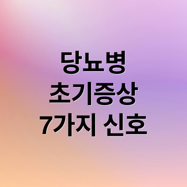 당뇨병-초기증상-7가지-신호