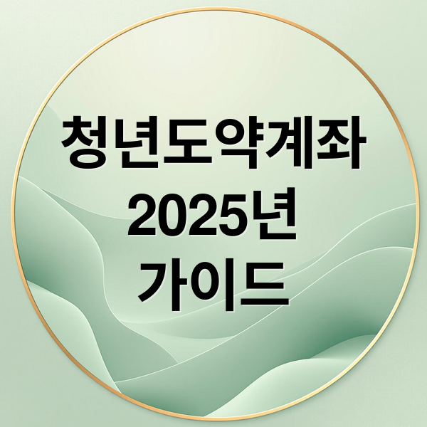 청년도약계좌
2025년
가이드 (청년도약계좌)