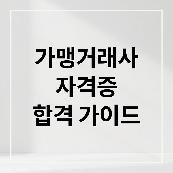 가맹거래사
자격증
합격 가이드 (가맹거래사 자격증 취업 개업)