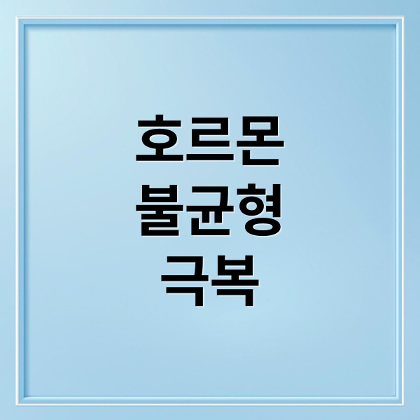 호르몬
불균형
극복 (호르몬 시너지 모닝! 코르티솔-인슐린-갑상선 호르몬 균형 맞추기)