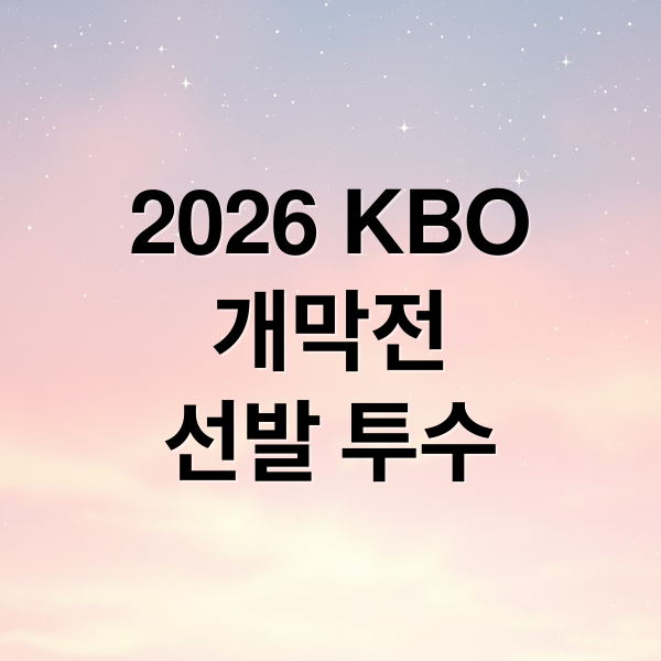 2026 KBO
개막전
선발 투수 (개막전 선발의 의미)