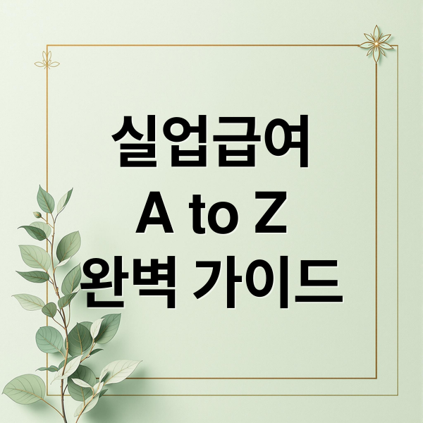 실업급여
A to Z
완벽 가이드 (실업급여 신청)
