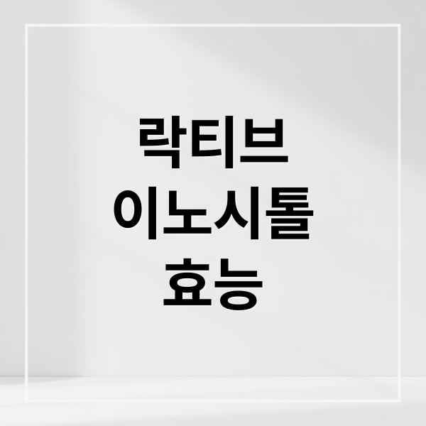 락티브
이노시톨
효능 (락티브 이노시톨 효능 부작용)
