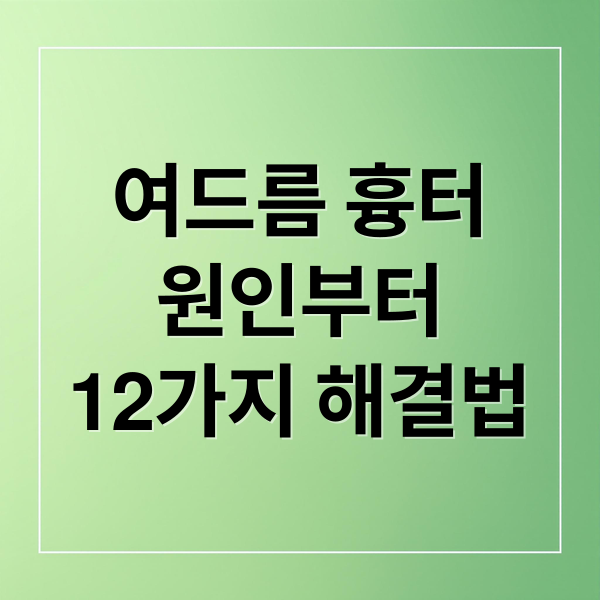 여드름 흉터
원인부터
12가지 해결법 (여드름 흉터 없애는 법 12가지)