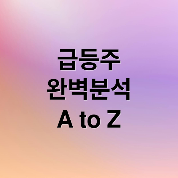 급등주
완벽분석
A to Z (급등주 상한가)