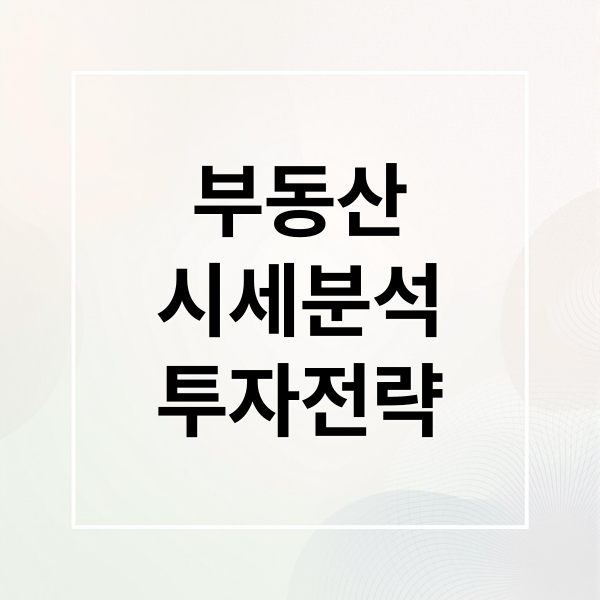 부동산
시세분석
투자전략 (다음 부동산 시세)