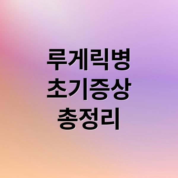 루게릭병
초기증상
총정리 (루게릭병)