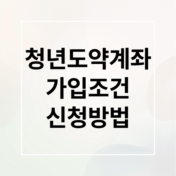 청년도약계좌
가입조건
신청방법 (청년도약계좌 신청 방법)
