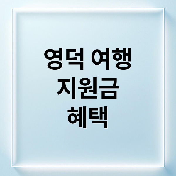 영덕 여행지원금혜택 (경북 영덕 여행지원금)