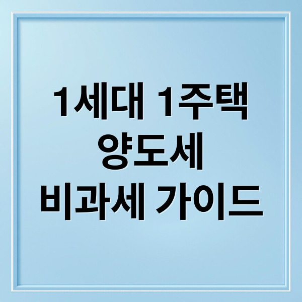 1세대 1주택
양도세
비과세 가이드 (양도세 비과세 혜택 조건)