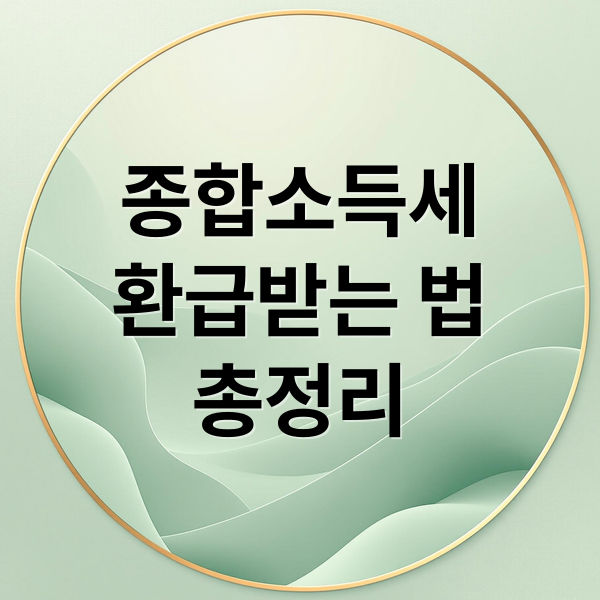 종합소득세
환급받는 법
총정리 (종합소득세 환급)