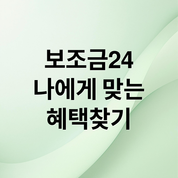 보조금24
나에게 맞는
혜택찾기 (보조금24 홈페이지)