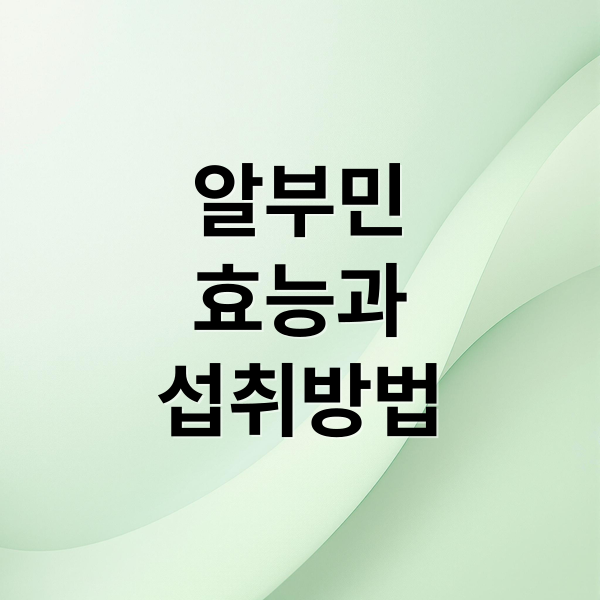 알부민
효능과
섭취방법 (알부민 효능)