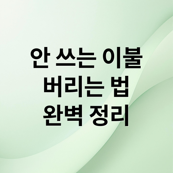 안 쓰는 이불
버리는 법
완벽 정리 (이불 정리 버리는 방법)