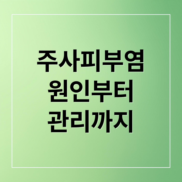 주사피부염 원인부터 관리까지 (주사피부염 원인 증상 치료)