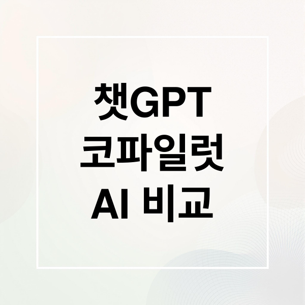 챗GPT
코파일럿
AI 비교 (챗GPT(ChatGPT) vs 코파일럿, 개발자 선택은?)