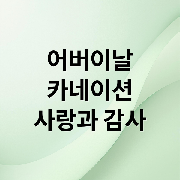 어버이날
카네이션
사랑과 감사 (어버이날 카네이션 의미 선물)