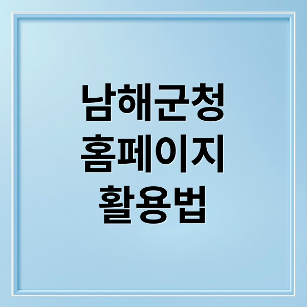 남해군청
홈페이지
활용법 (남해군청 홈페이지)