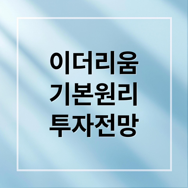 이더리움
기본원리
투자전망 (이더리움)