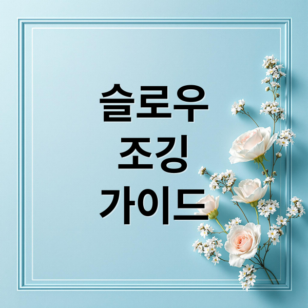슬로우
조깅
가이드 (슬로우 조깅 효과 자세)